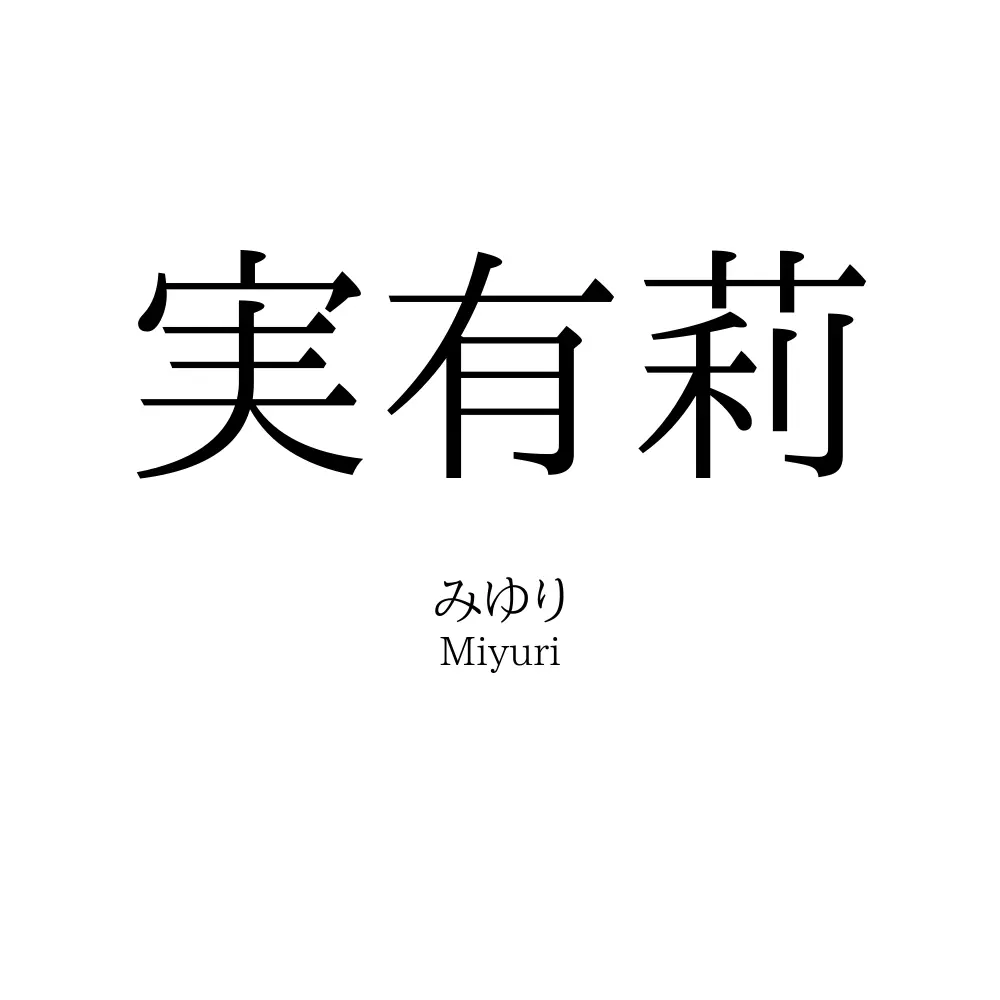 実有莉