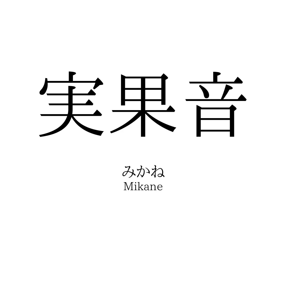 実果音