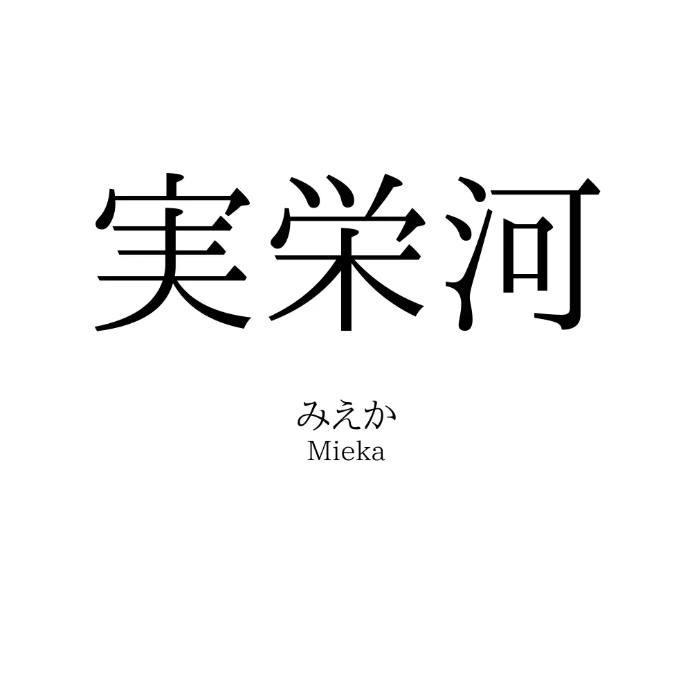 実栄河