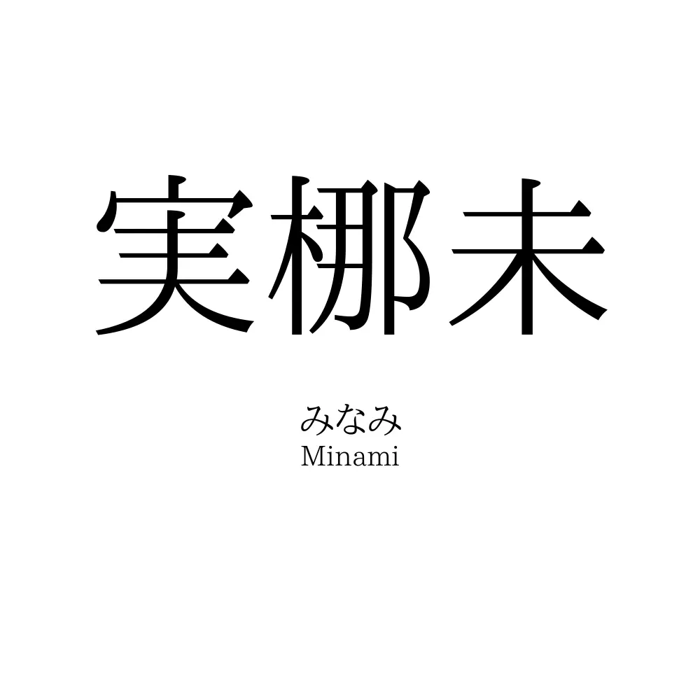 実梛未