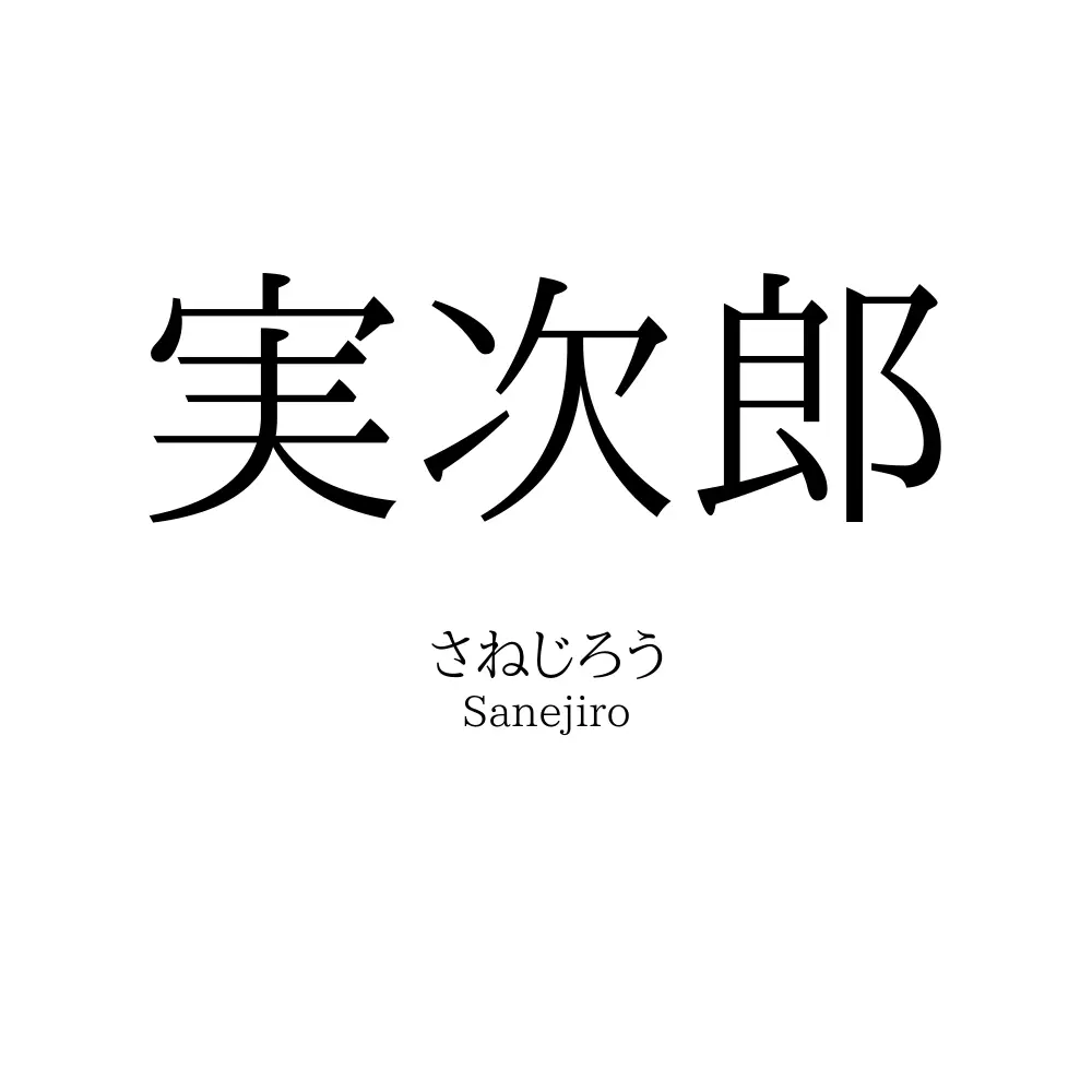 実次郎