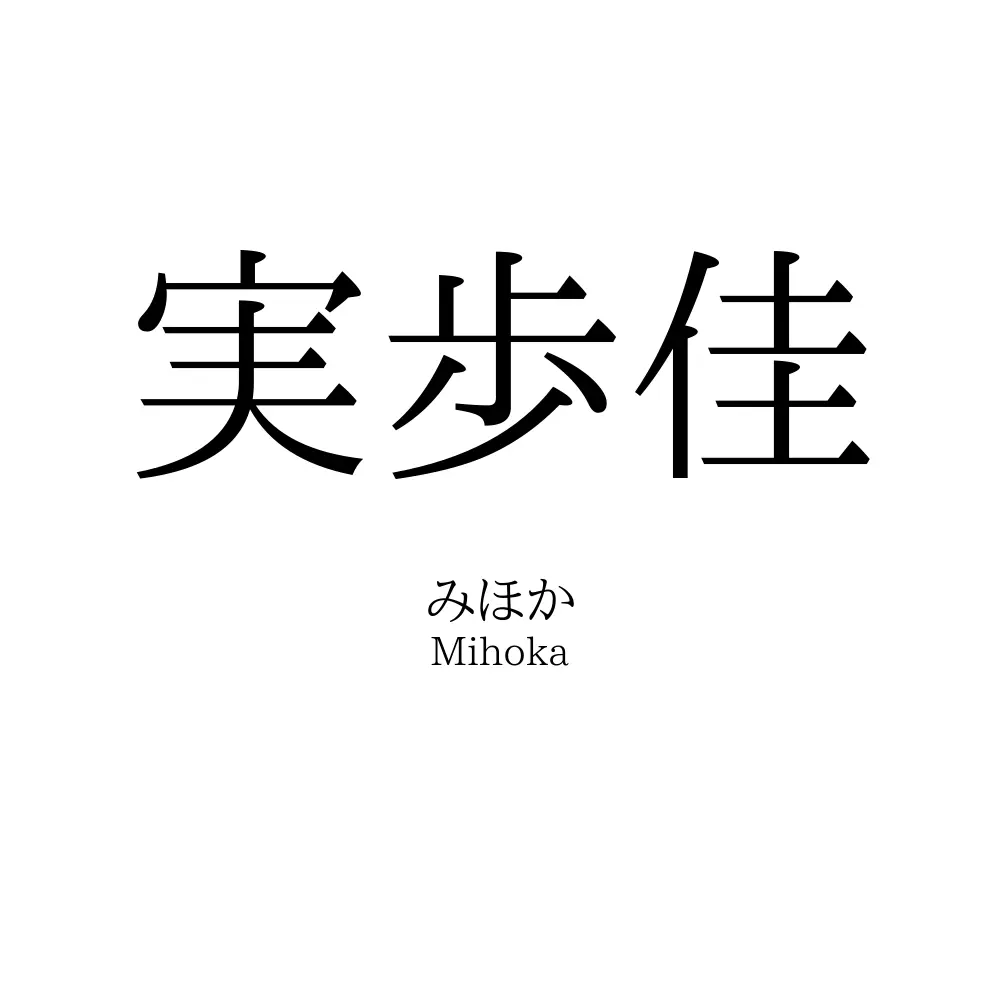 実歩佳
