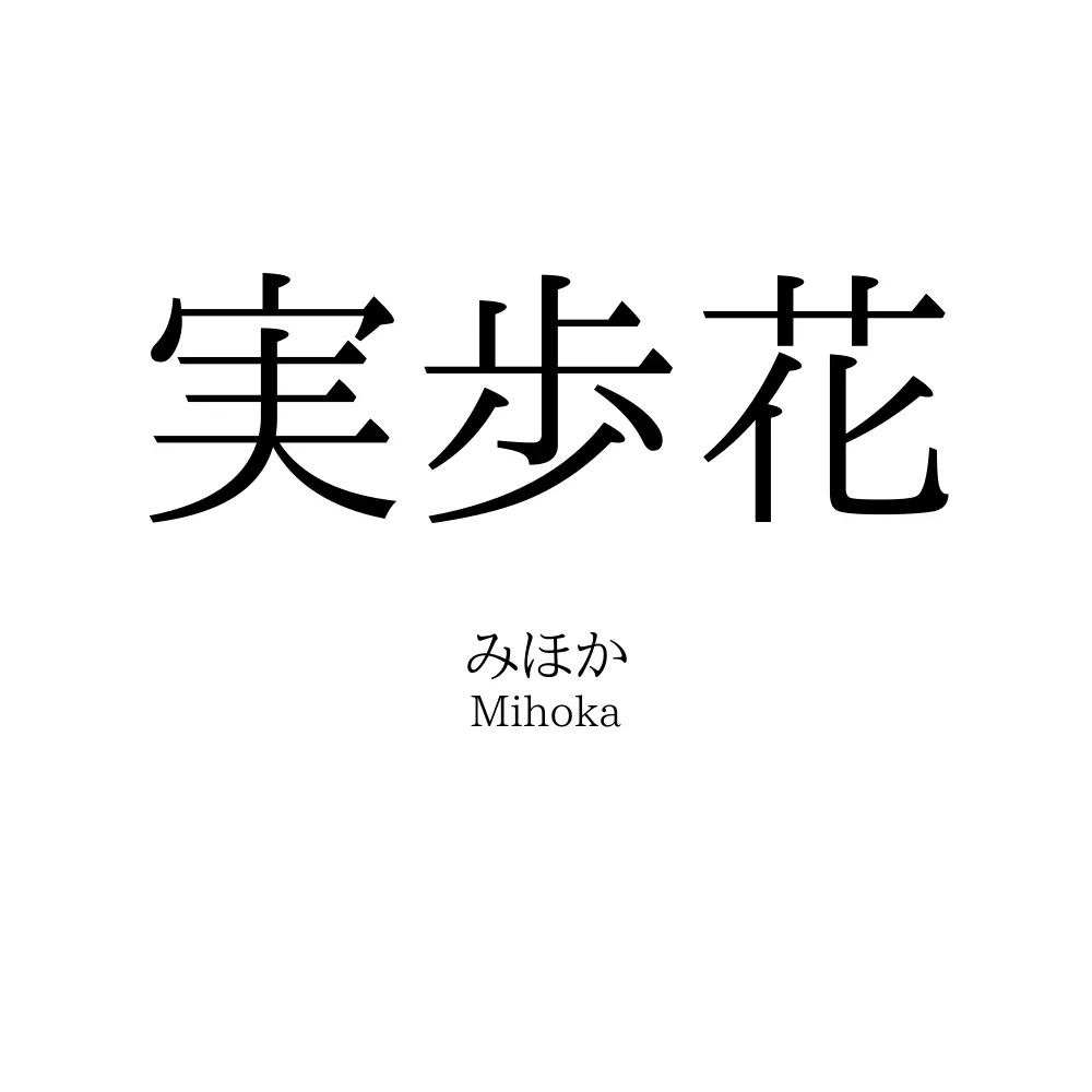 実歩花
