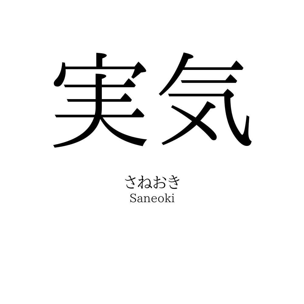 実気