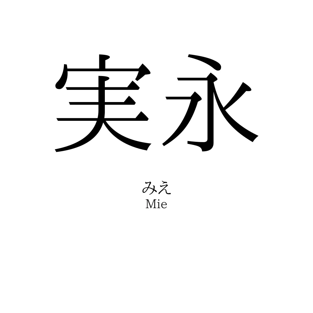 実永