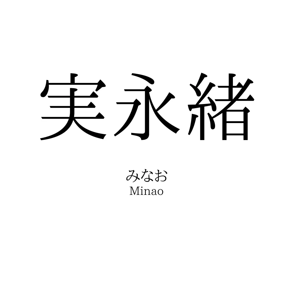 実永緒