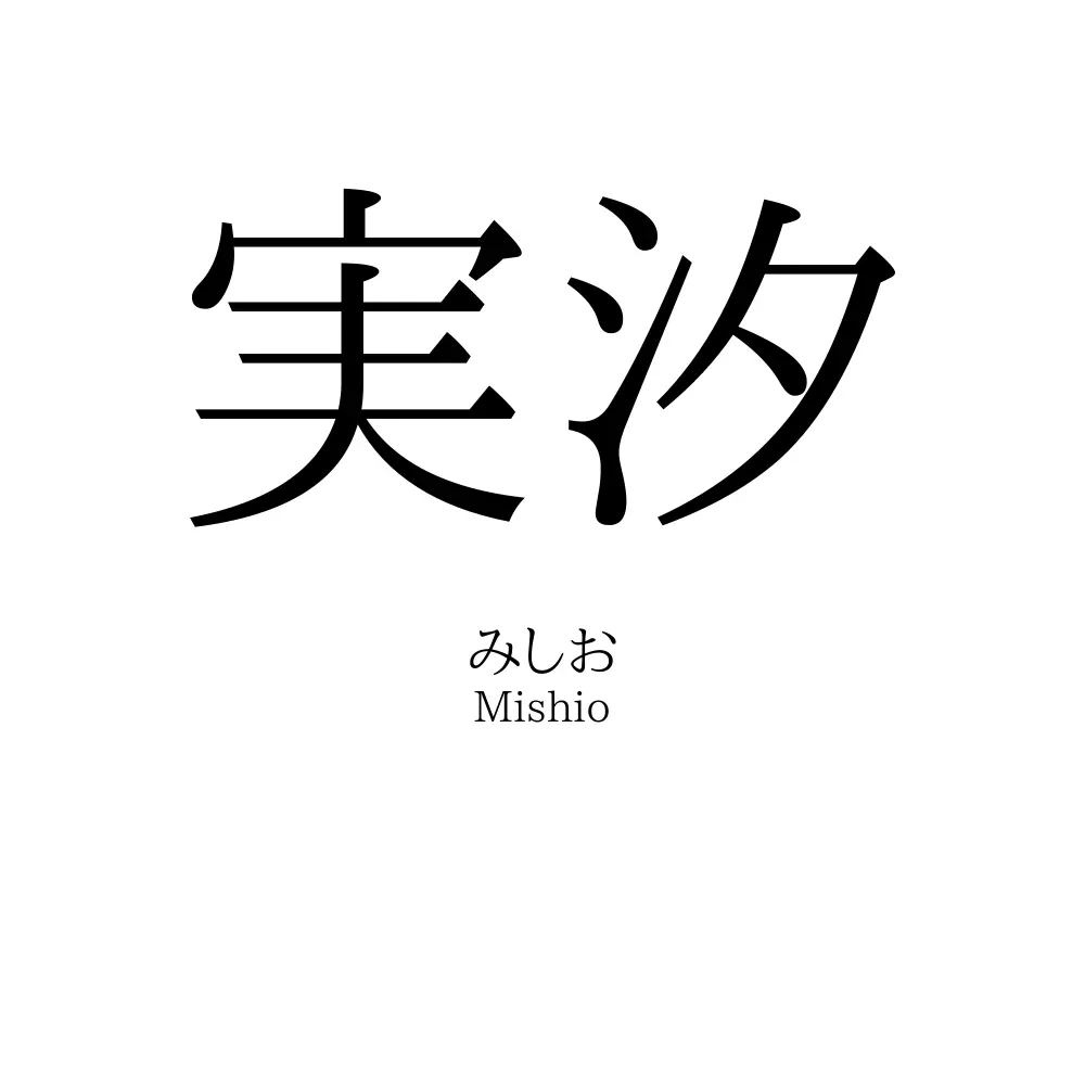 実汐