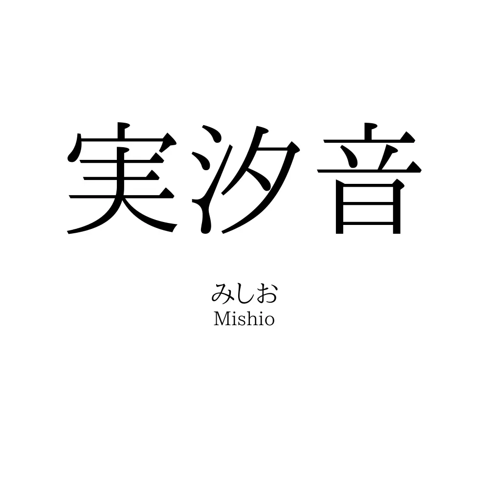 実汐音