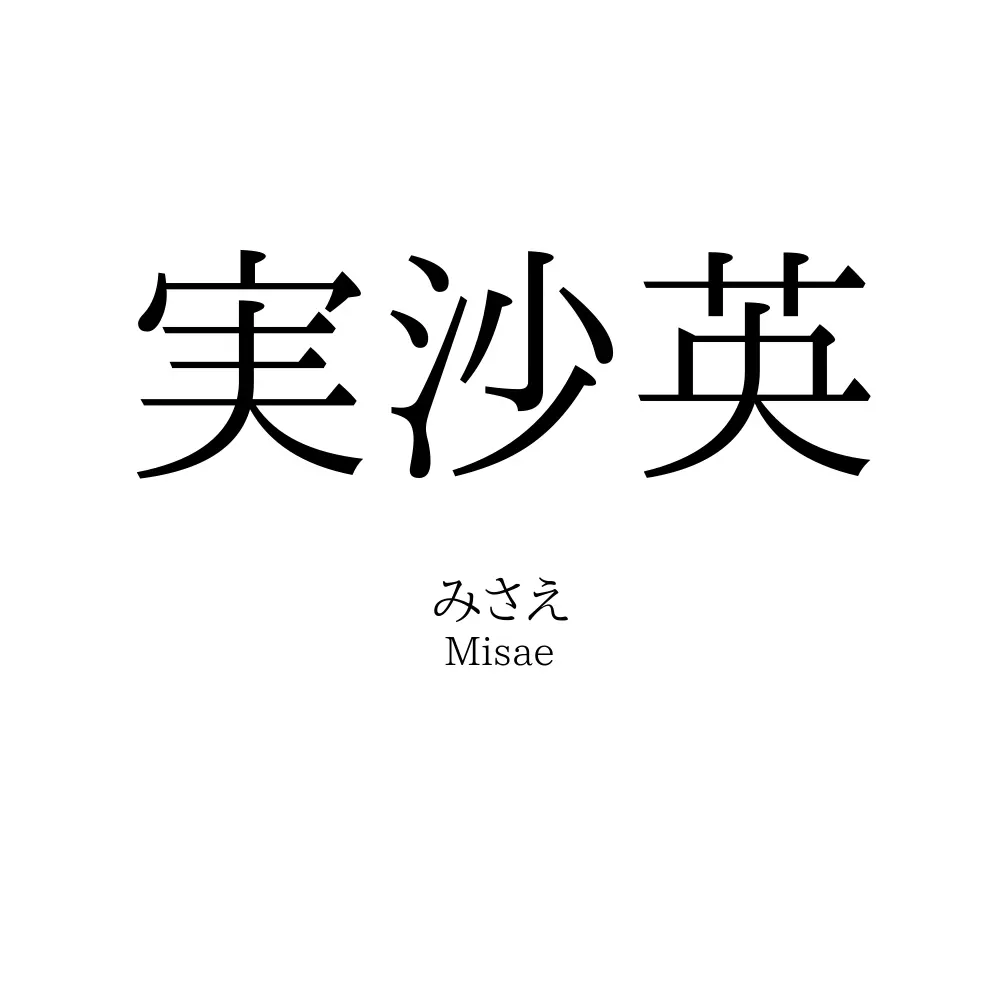 実沙英