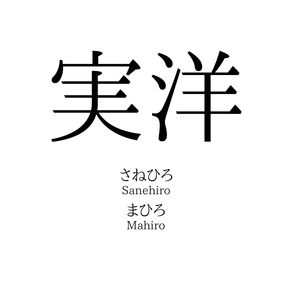 実洋