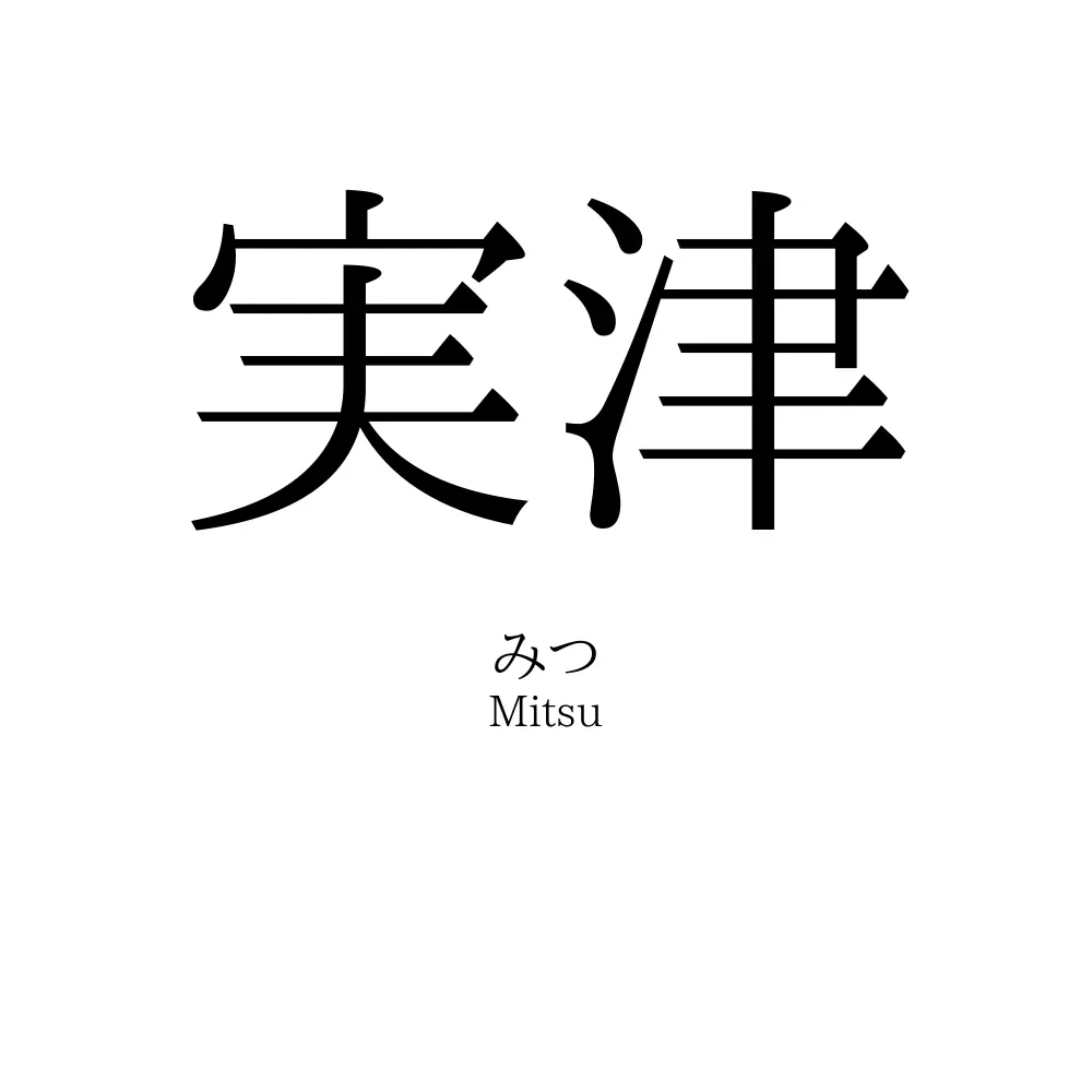 実津