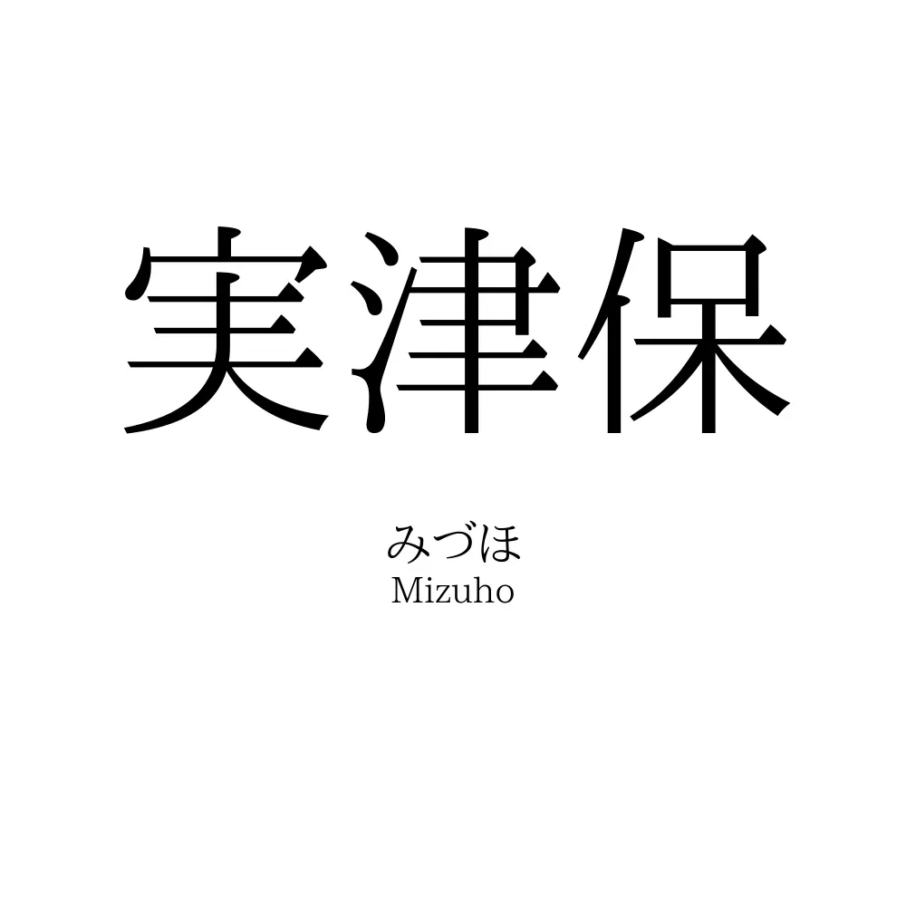 実津保