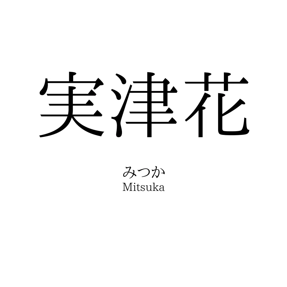 実津花