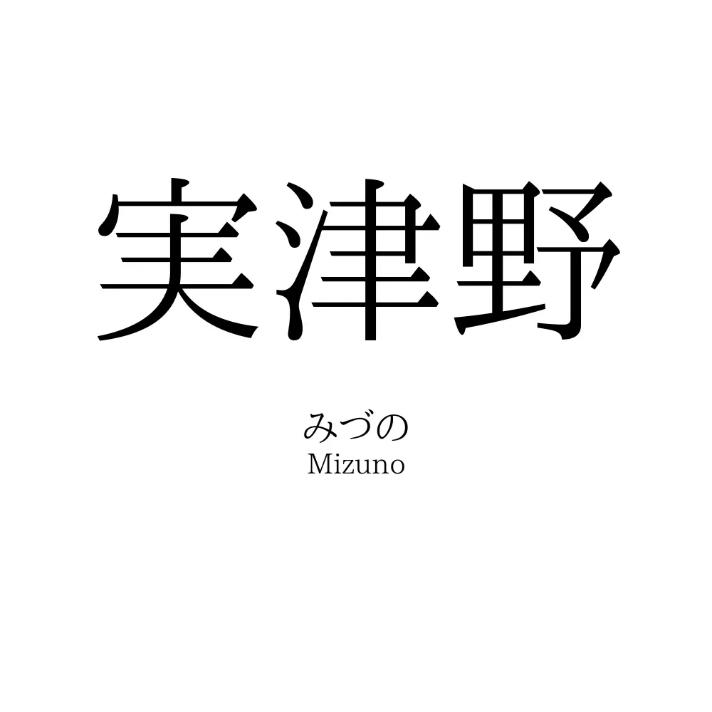 実津野