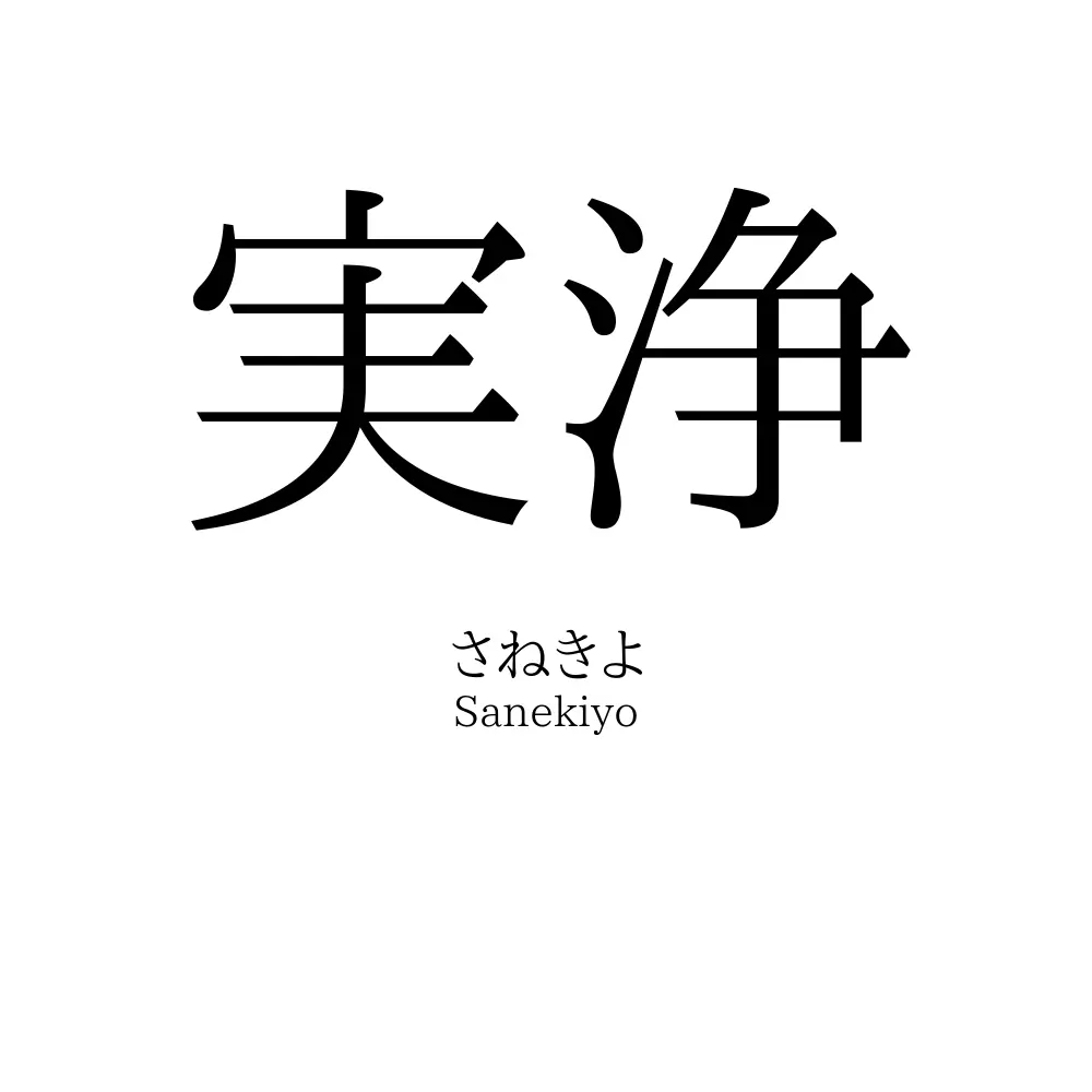 実浄