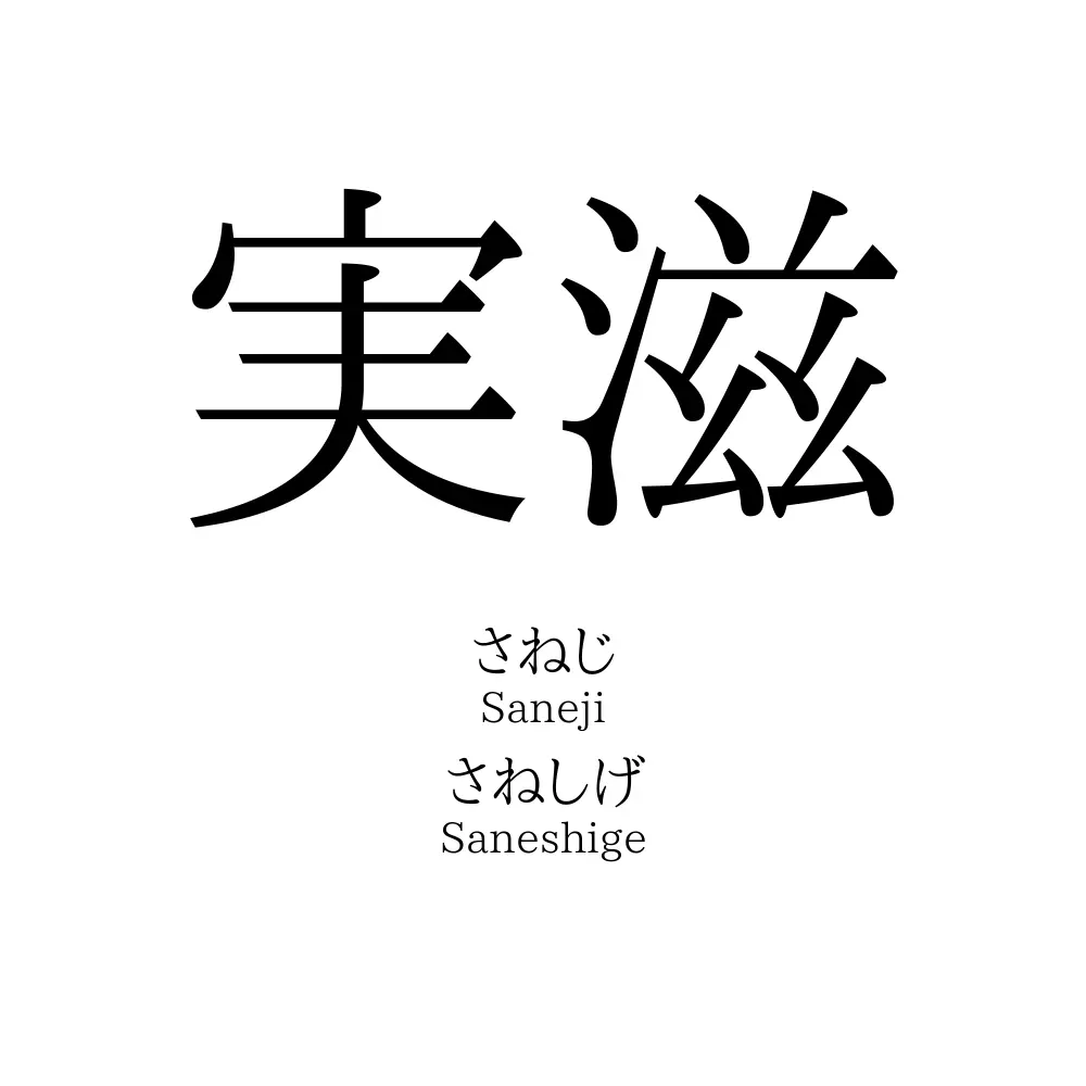 実滋