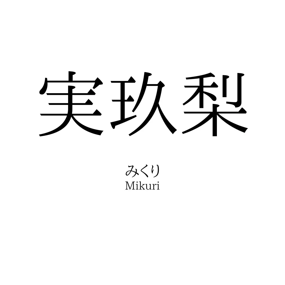 実玖梨