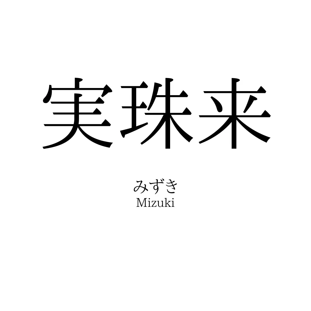 実珠来