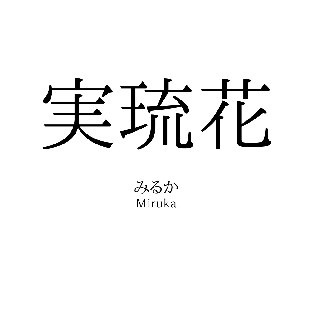 実琉花