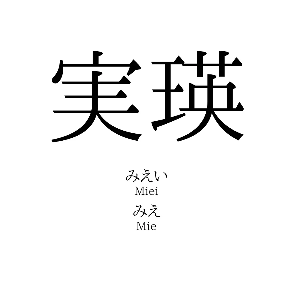 実瑛