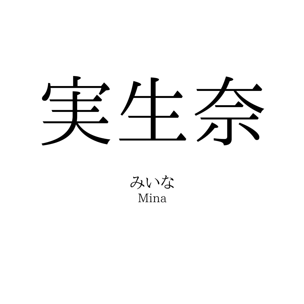 実生奈