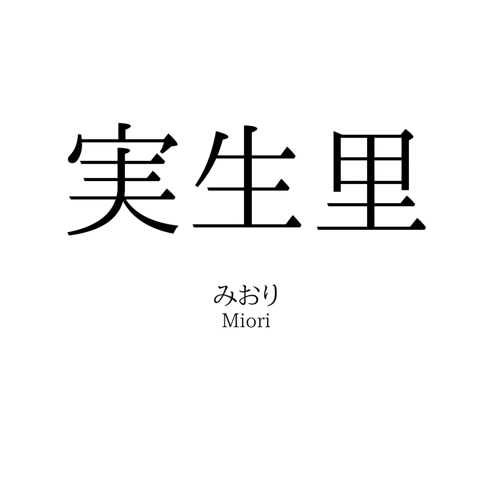 実生里