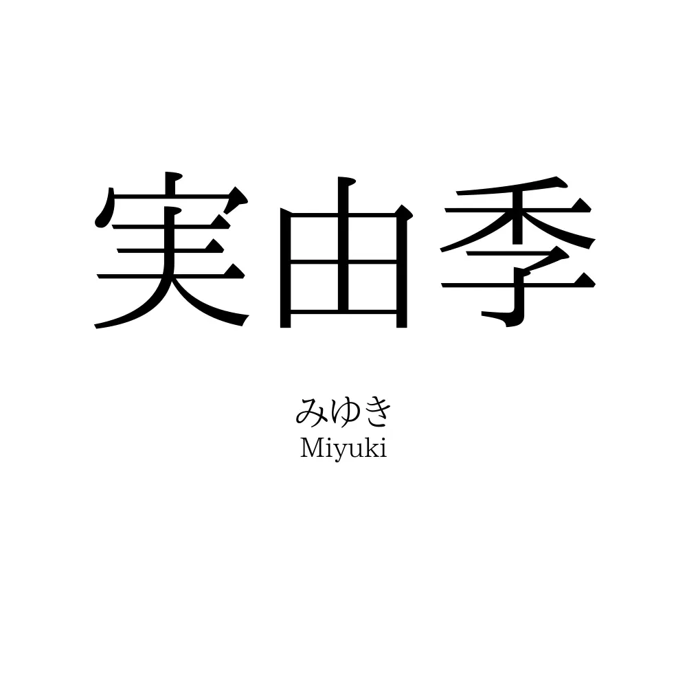 実由季