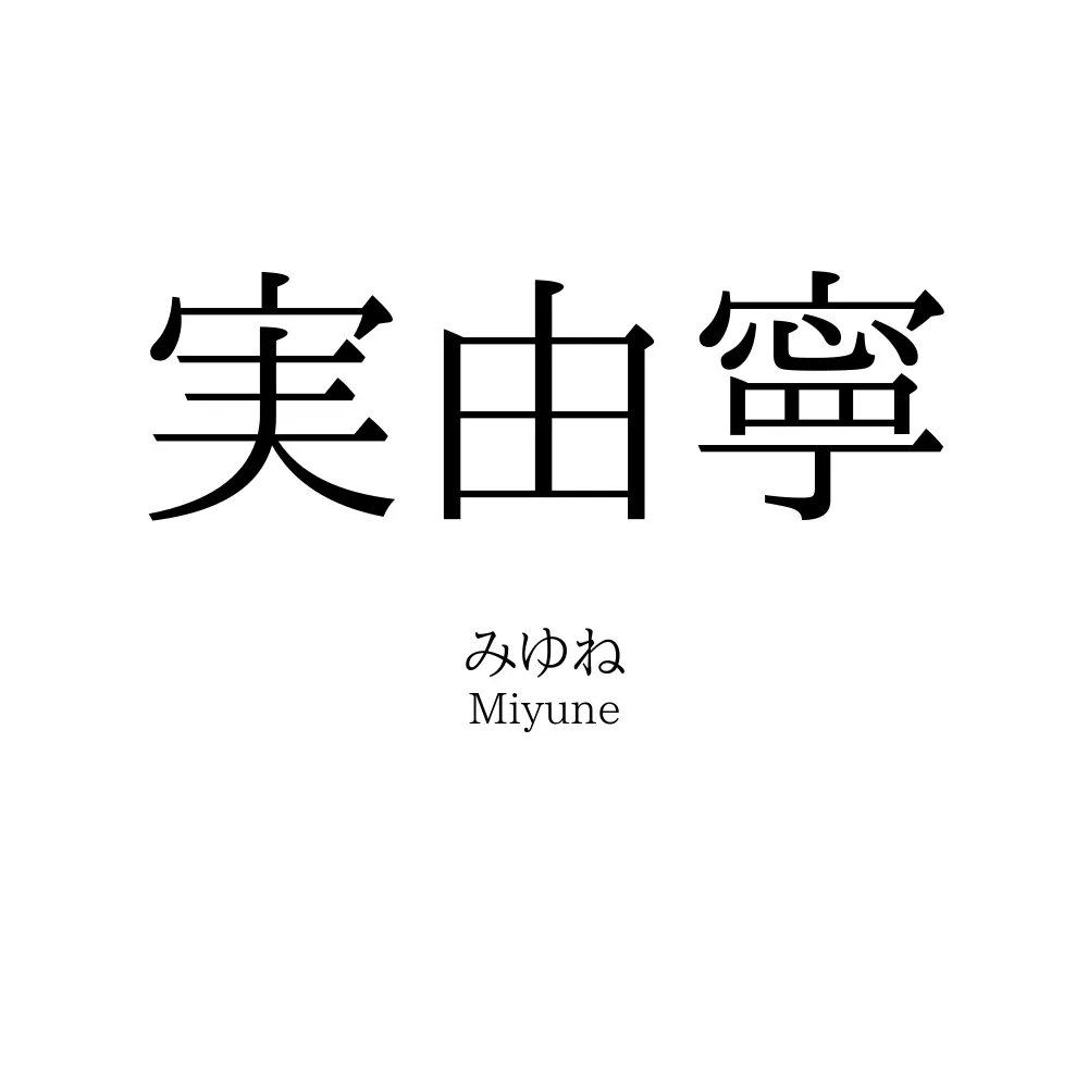 実由寧