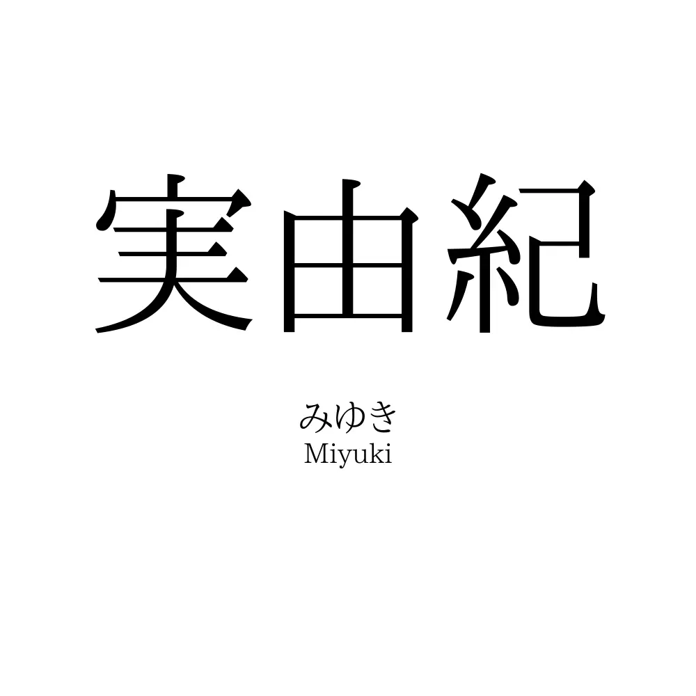 実由紀