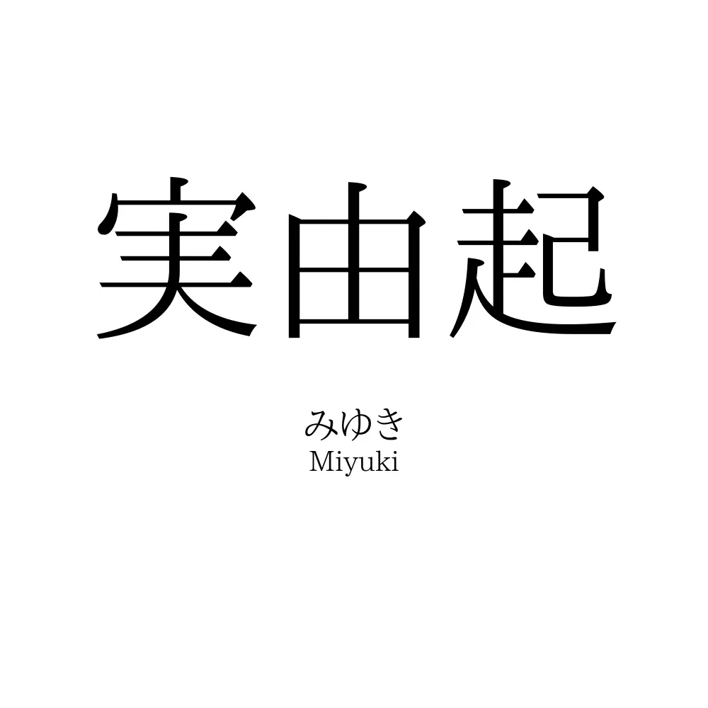 実由起