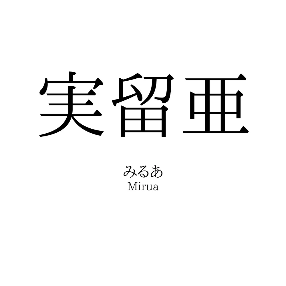 実留亜