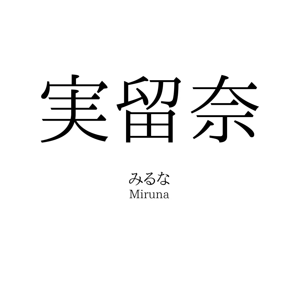 実留奈