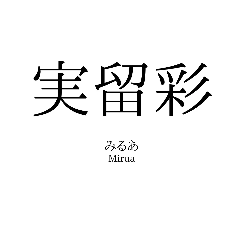 実留彩