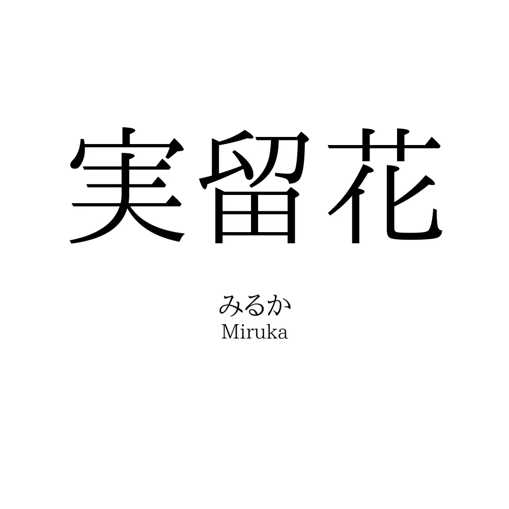 実留花