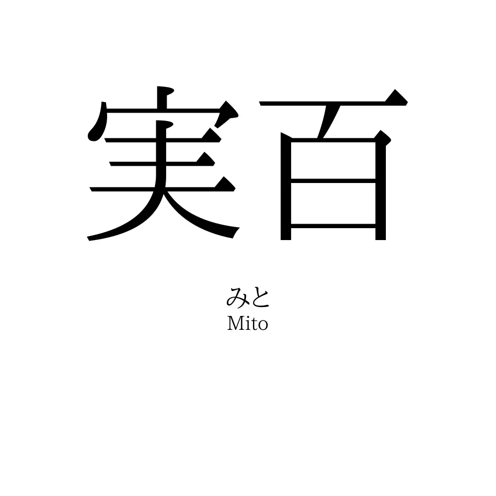 実百