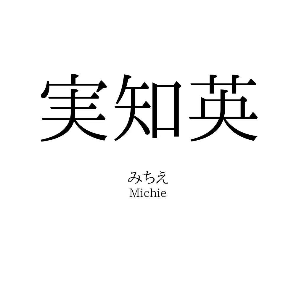 実知英