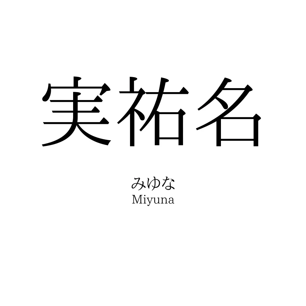 実祐名