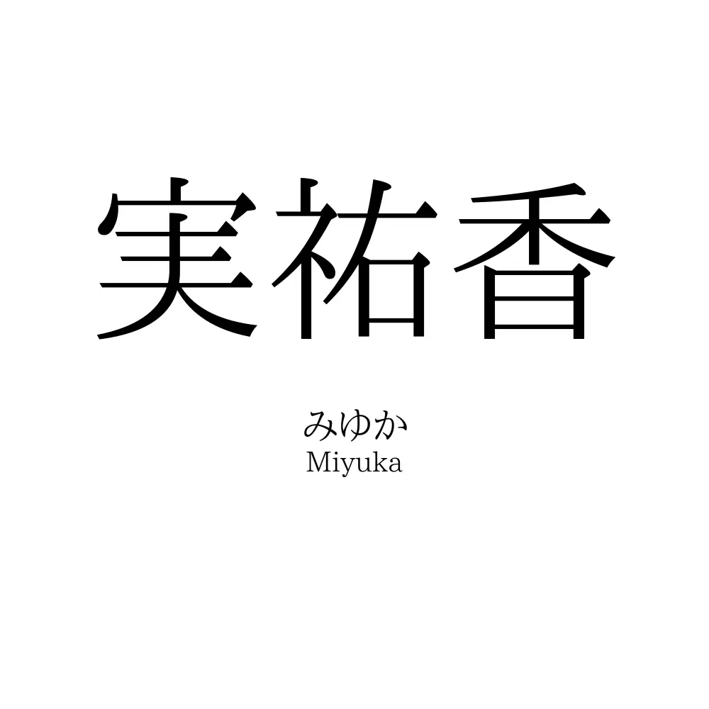 実祐香