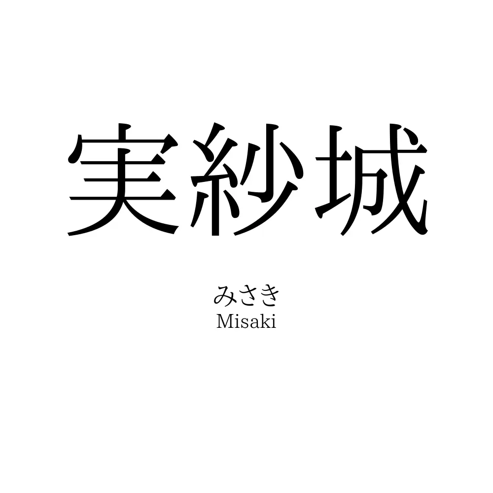 実紗城