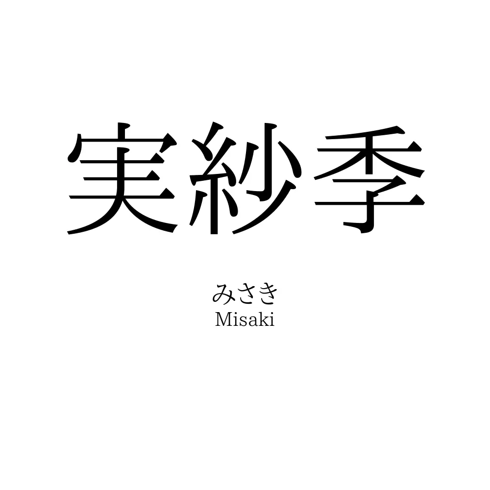 実紗季