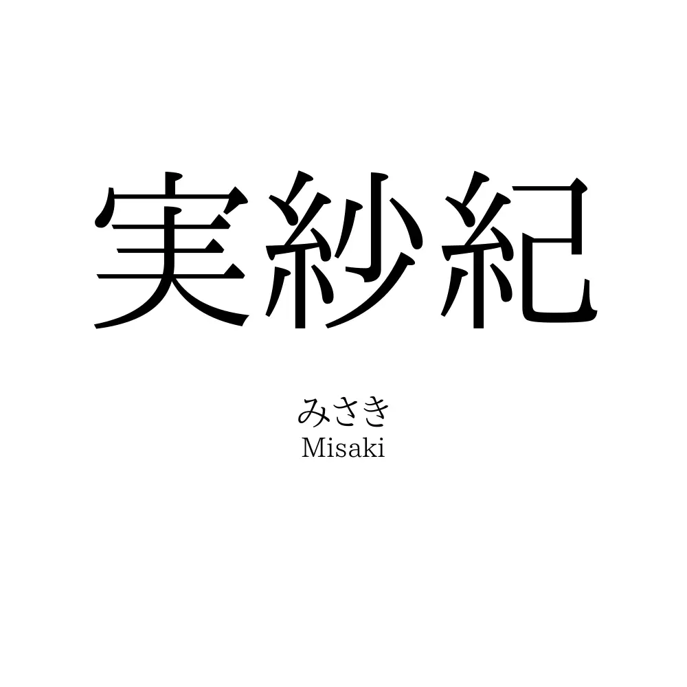 実紗紀