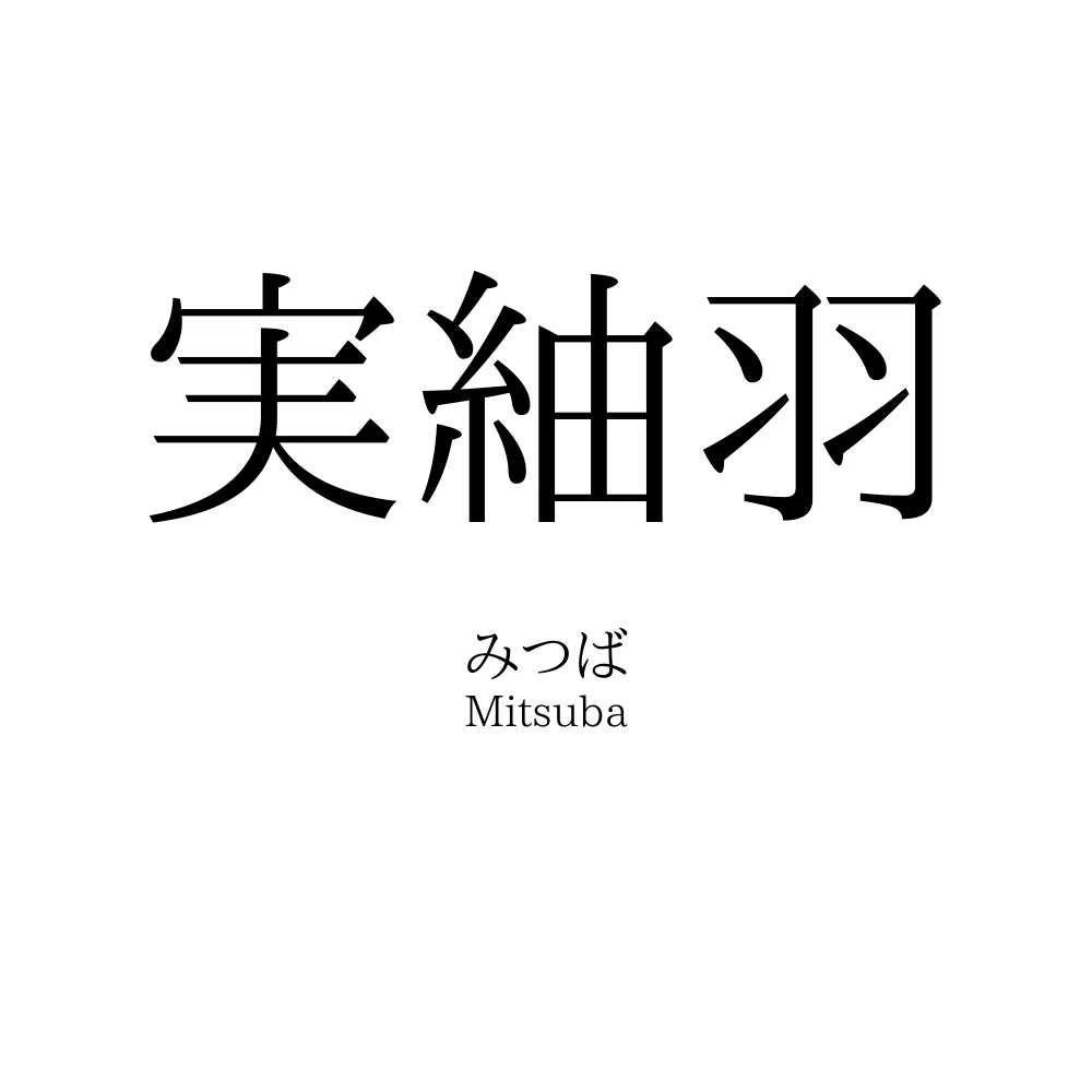 実紬羽