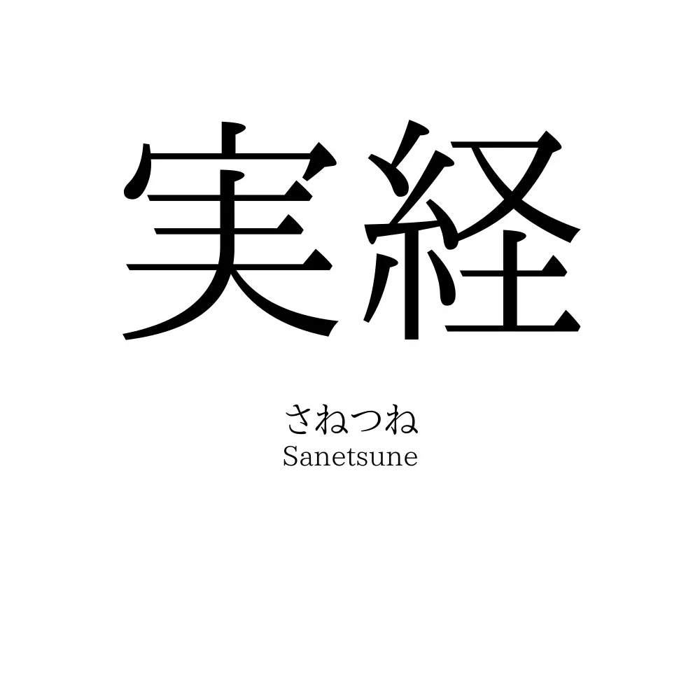 実経