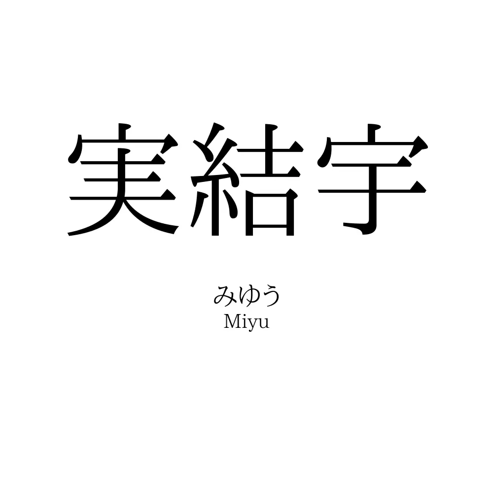 実結宇