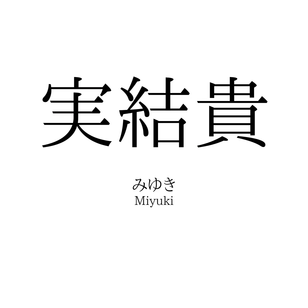 実結貴