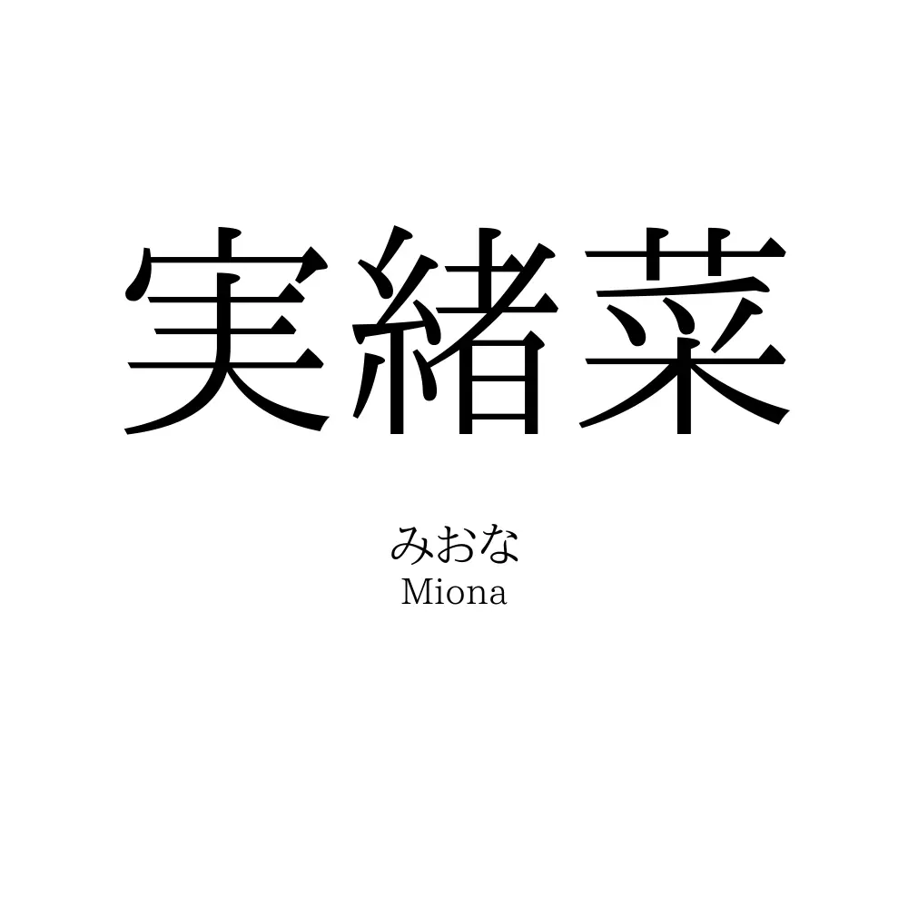 実緒菜
