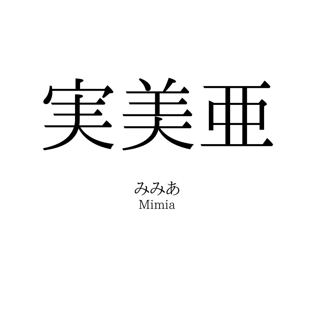 実美亜
