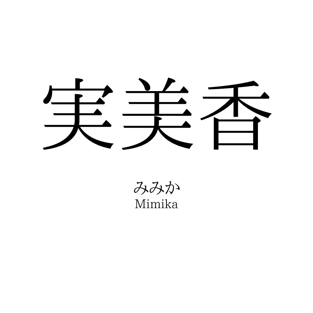 実美香