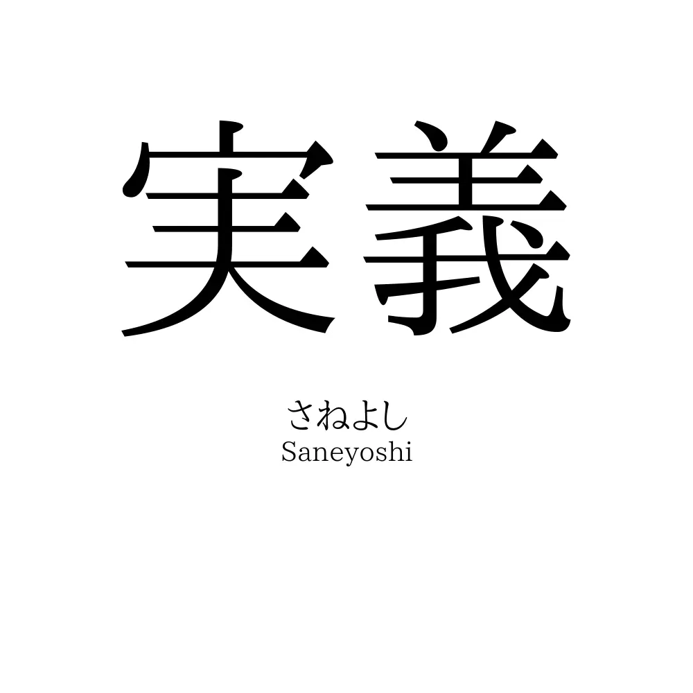 実義