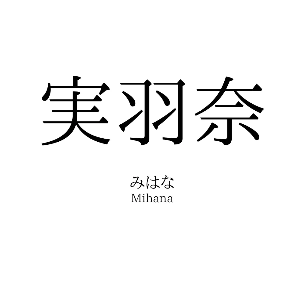 実羽奈